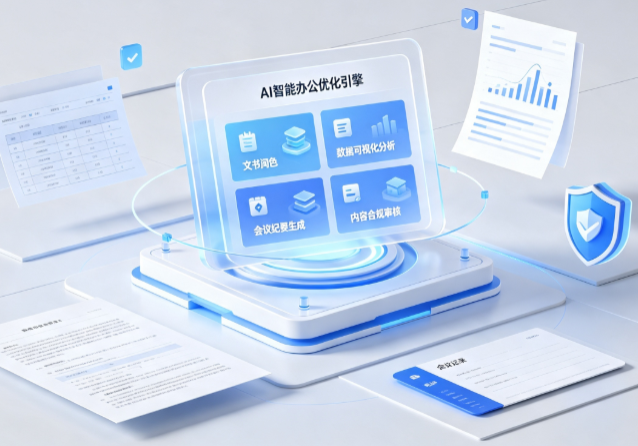 金堂县AI重构现代办公体系 智能优化引擎助力企业轻量化高效运营