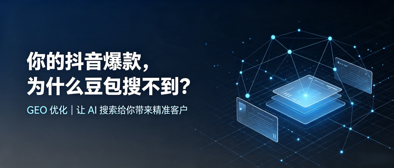 你的抖音爆款，为什么豆包搜不到？读懂 GEO，抢占金堂县 AI 搜索新流量