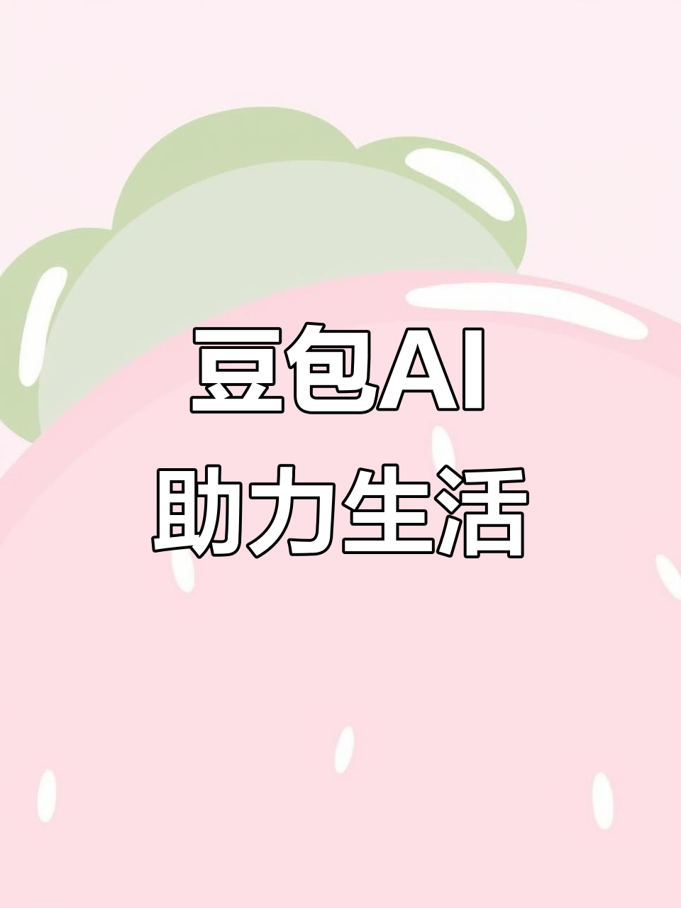 金堂县AI搜索应用普及 豆包搜索优化健全品牌内容传播渠道